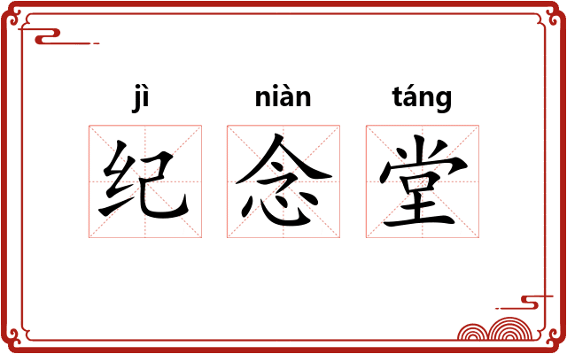 纪念堂 纪念堂
