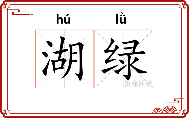 湖绿