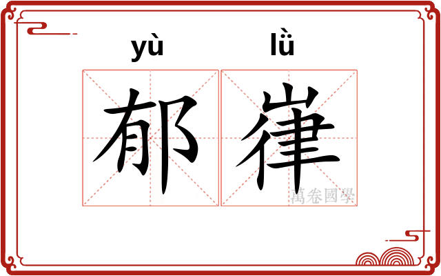 郁嵂