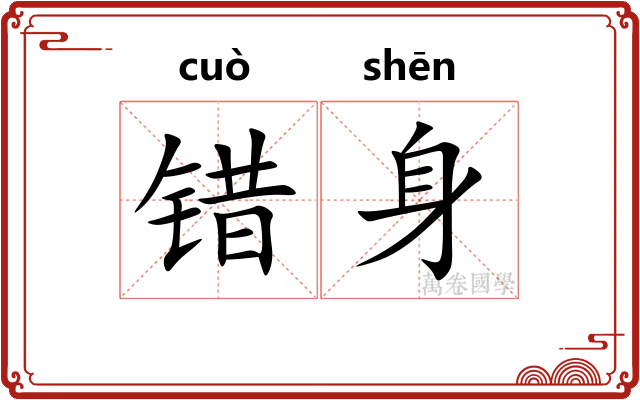 错身