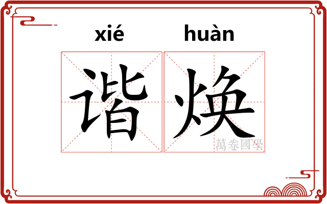 谐焕