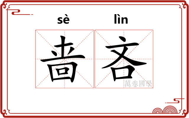 啬吝