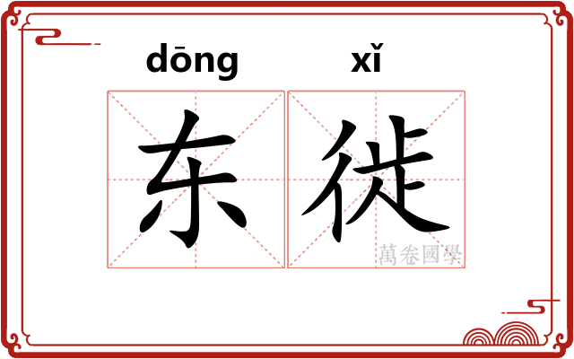 东徙