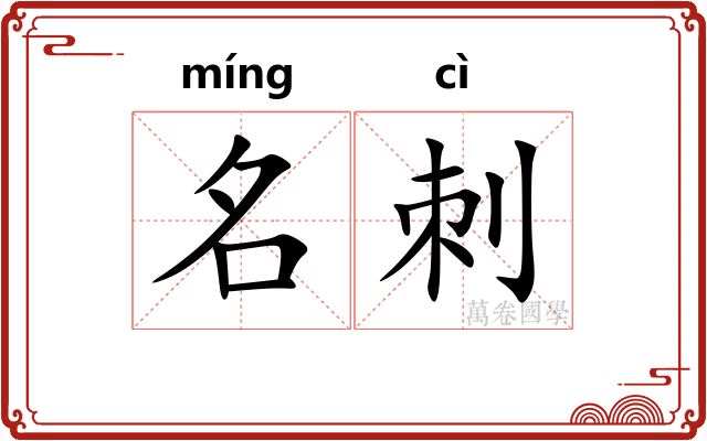 名刺