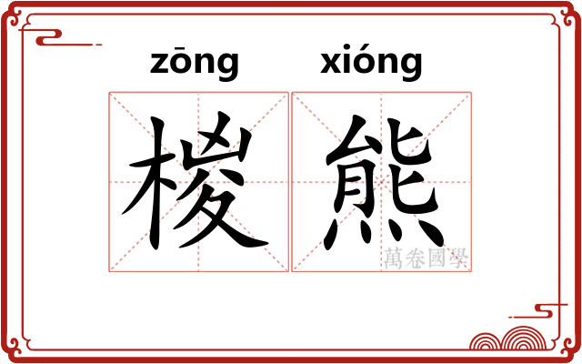 椶熊