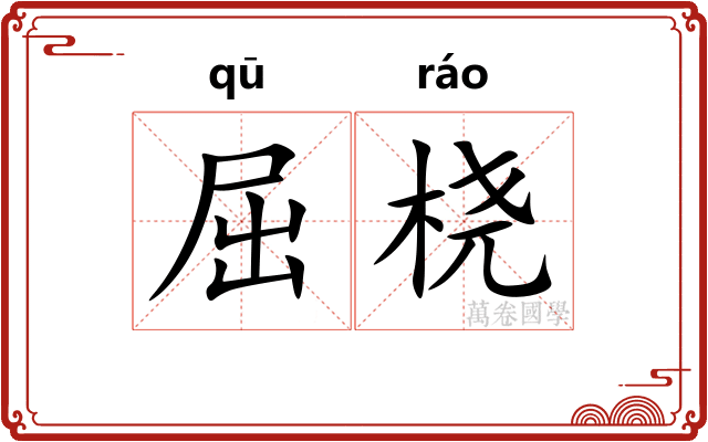 屈桡