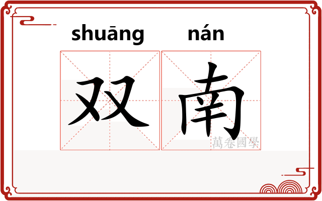 双南