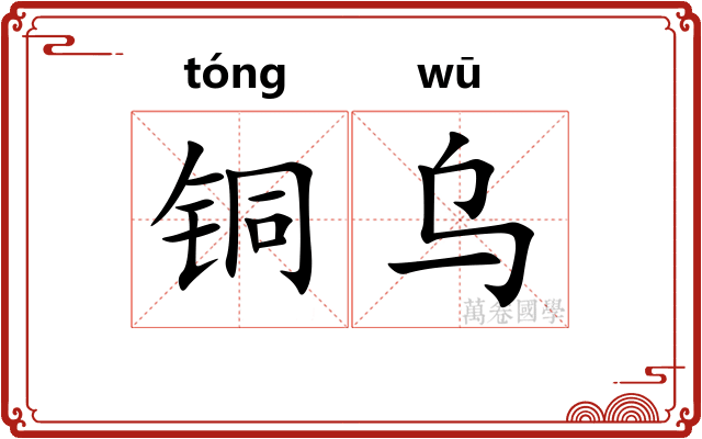 铜乌 铜乌