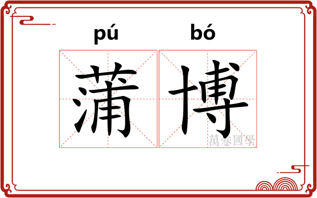 蒲博