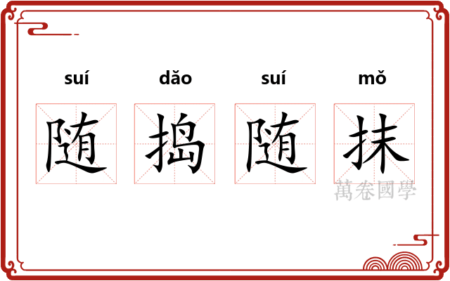 随捣随抹