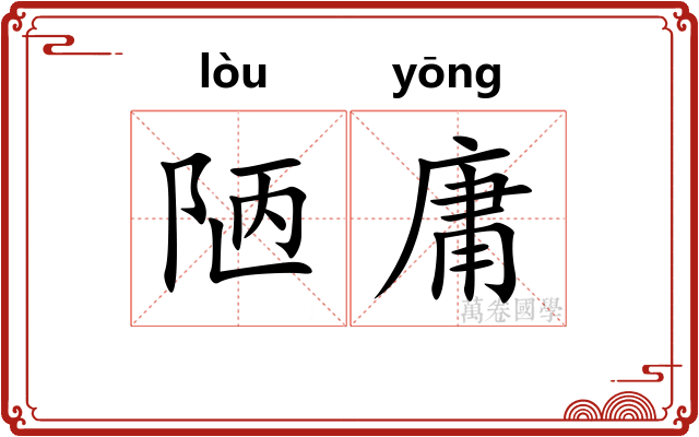 陋庸