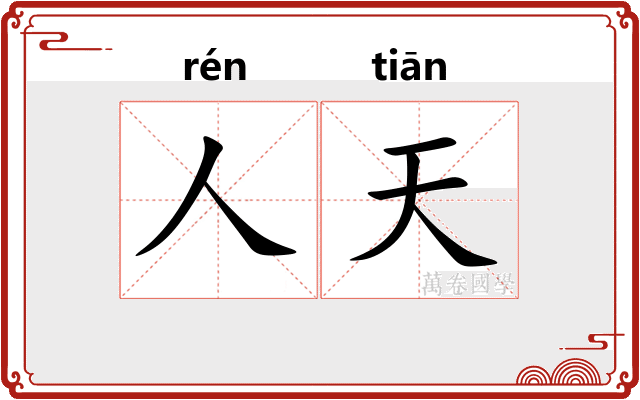 人天