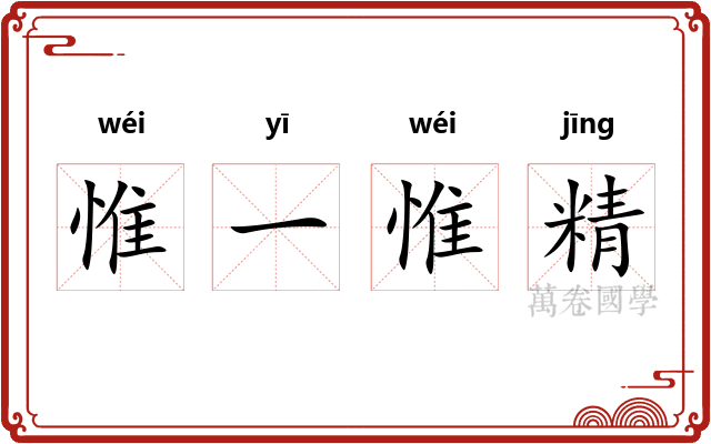 惟一惟精