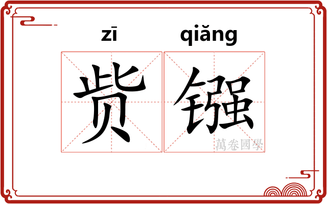 赀镪