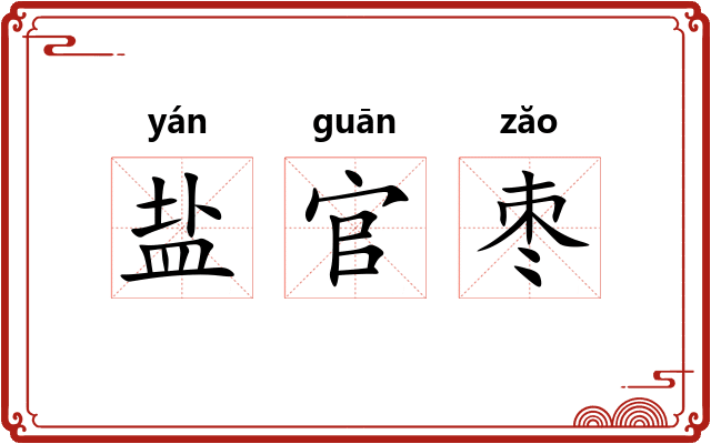 盐官枣