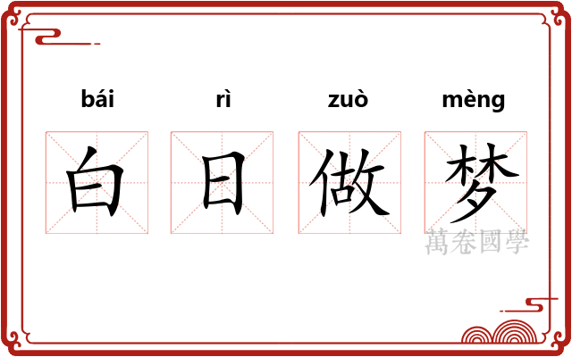 白日做梦