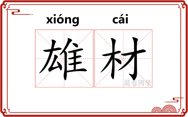 雄材