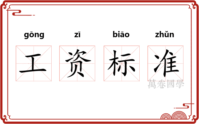 工资标准