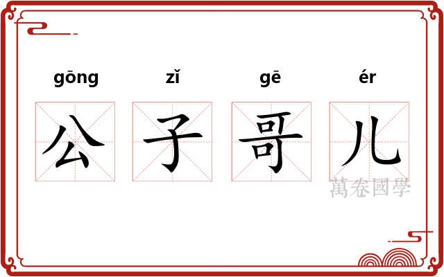 公子哥儿