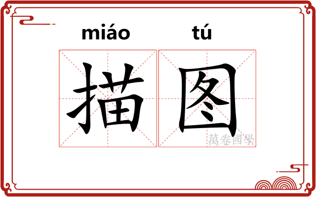 描图