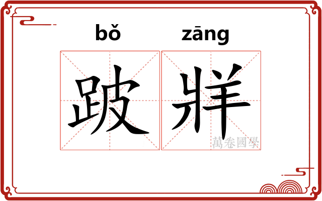 跛牂