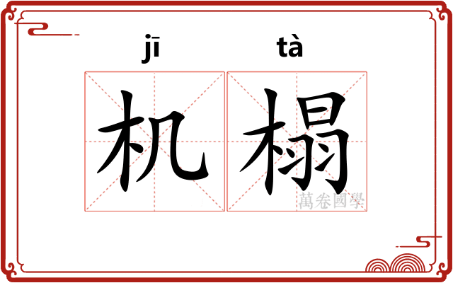 机榻