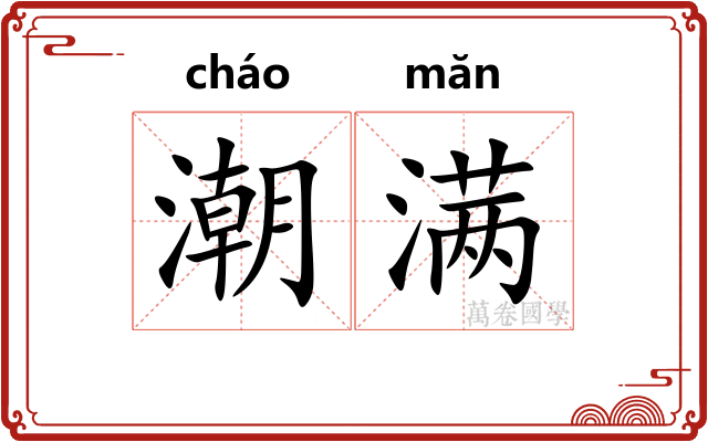 潮满 潮满