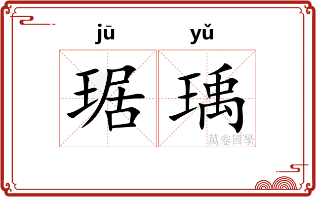 琚瑀