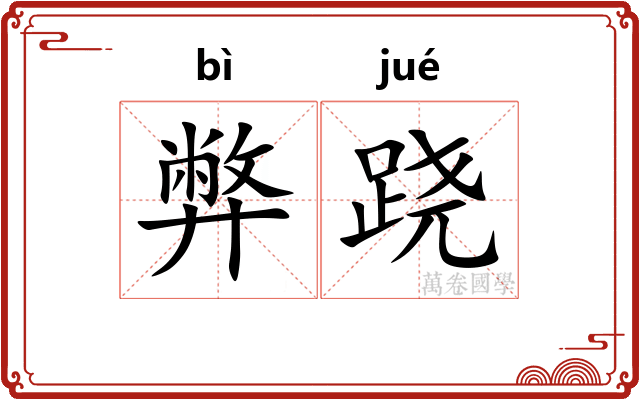 弊跷