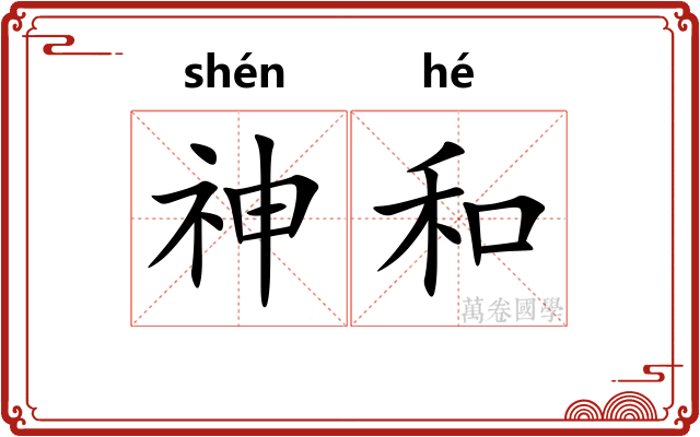 神和 神和