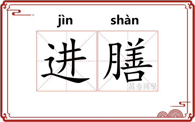 进膳