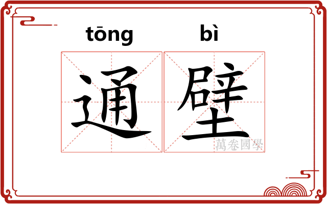 通壁