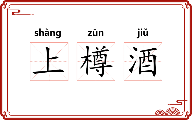 上樽酒