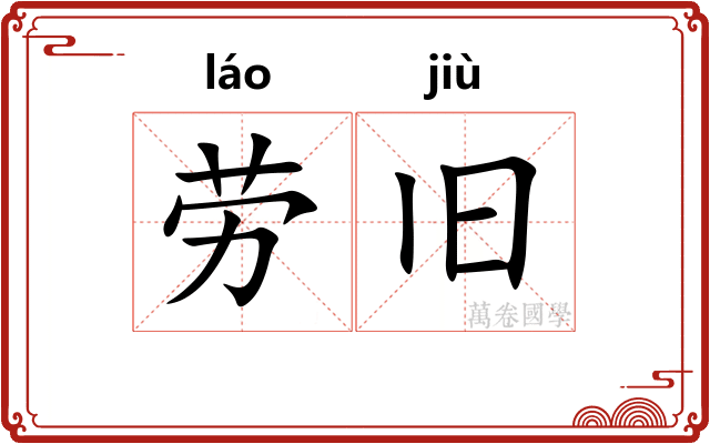 劳旧 劳旧