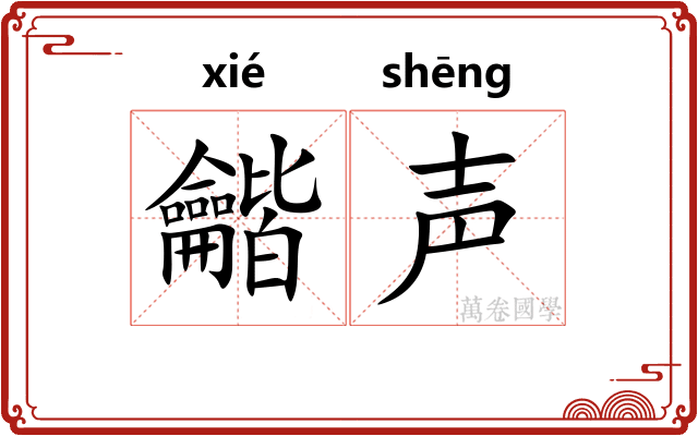 龤声
