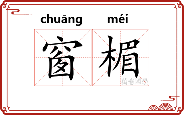 窗楣