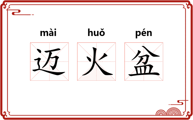 迈火盆