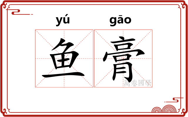 鱼膏