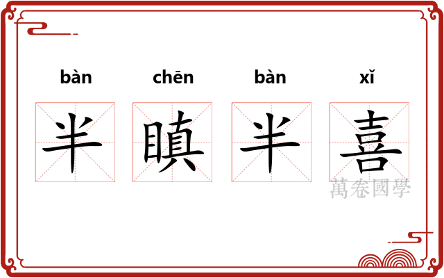 半瞋半喜