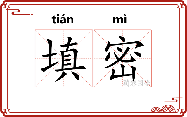 填密