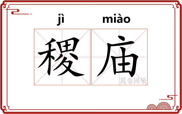 稷庙
