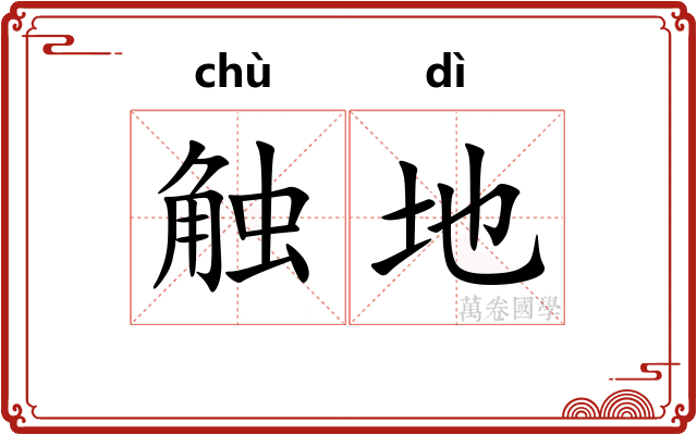 触地 触地