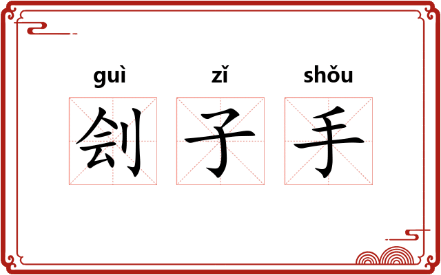 刽子手
