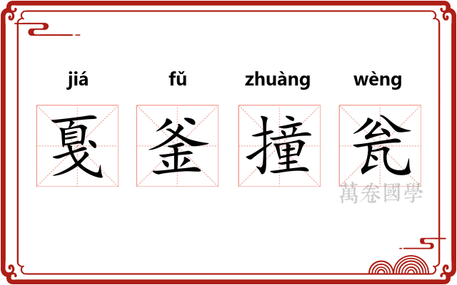 戛釜撞瓮