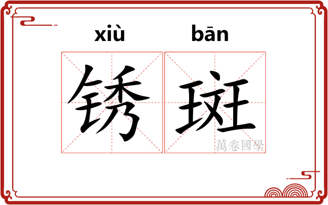 锈斑