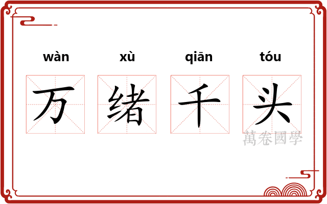 万绪千头