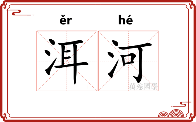 洱河