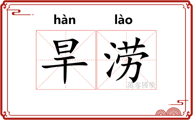 旱涝