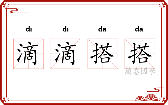 滴滴搭搭