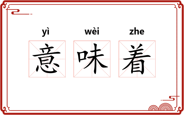 意味着 意味着
